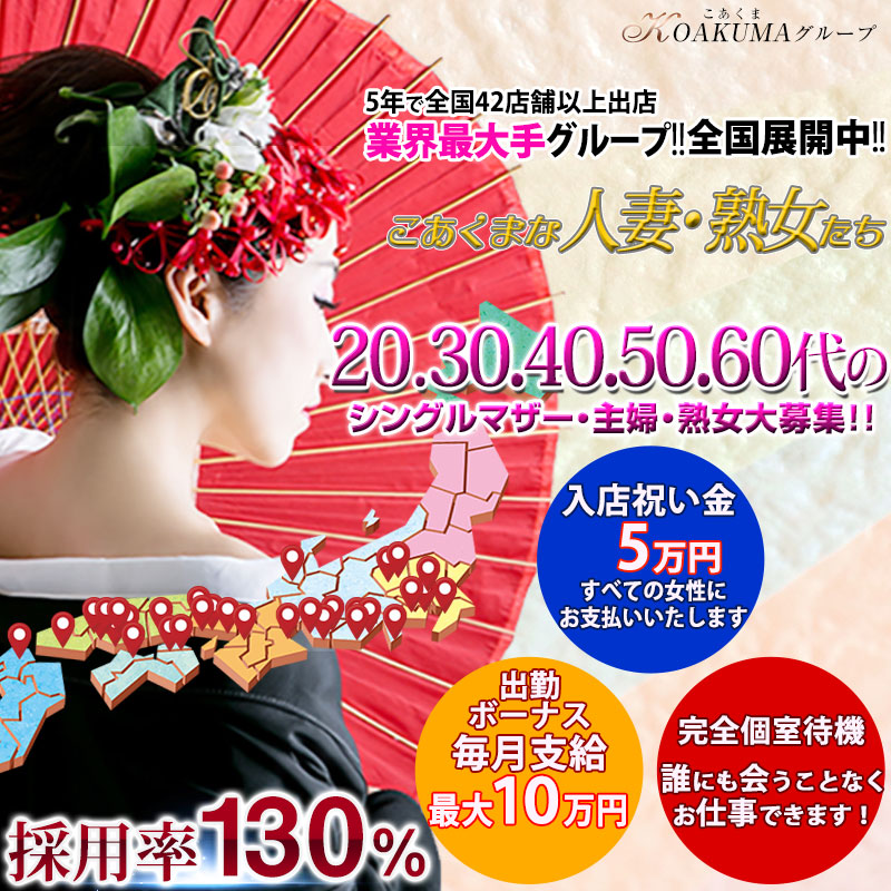 こあくまな熟女たち周南・徳山店（KOAKUMAグループ）〔求人募集〕