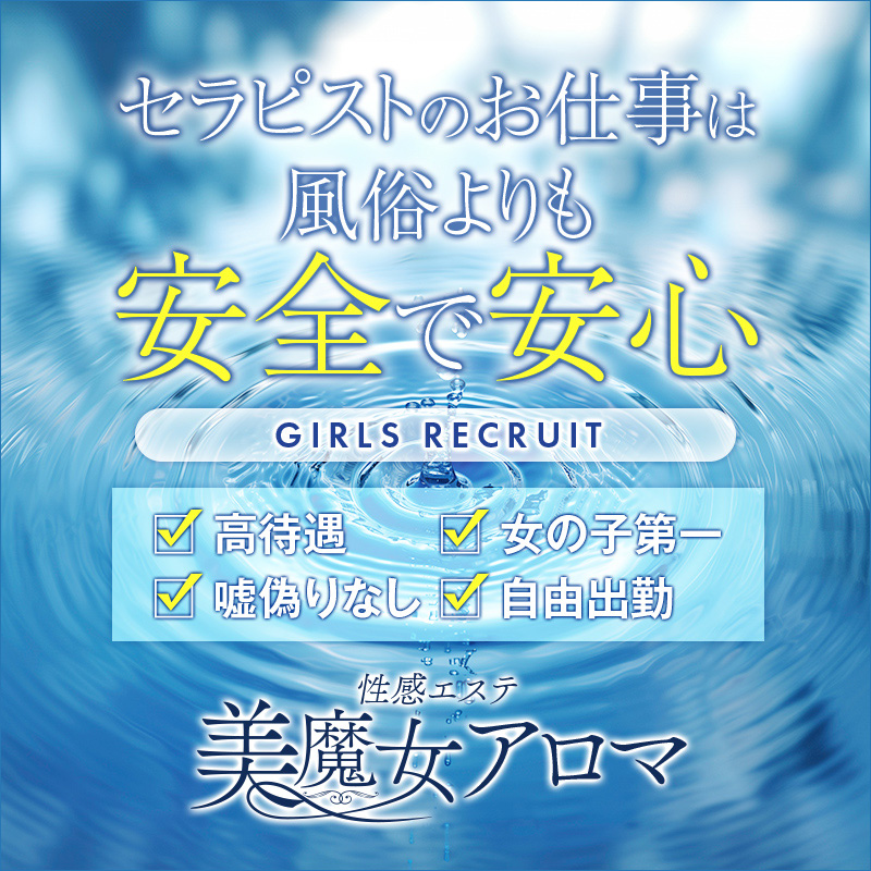 性感エステ美魔女アロマ〔求人募集〕